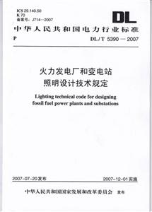 火力发电厂和变电站照明设计技术规定DL/T5390-2007-技术教育社区