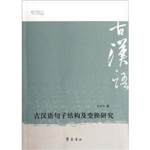 古汉语句子结构及变换研究-技术教育社区