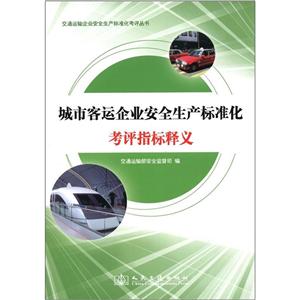 城市客运企业安全生产标准化考评指标释义-技术教育社区