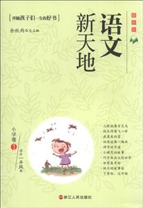 小学卷1-语文新天地-最新版-适合一年级用-技术教育社区