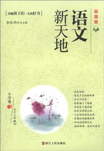 小学卷3-语文新天地-最新版-适合二年级用-技术教育社区