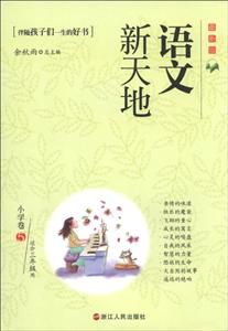 小学卷5-语文新天地-最新版-适合三年级用-技术教育社区