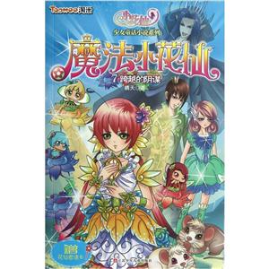 少女童话小说系列 :魔法小花仙 跨越的阴谋-技术教育社区