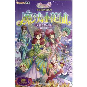 少女童话小说系列 :魔法小花仙  最后点战斗-技术教育社区