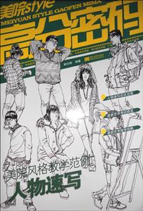 人物速写-美院style高分密码-美院风格教学范例-技术教育社区