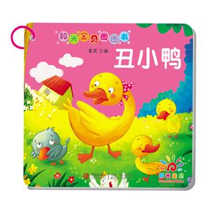 阳光宝贝圈圈书 丑小鸭-技术教育社区