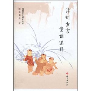 漳州方言 童谣选释-技术教育社区