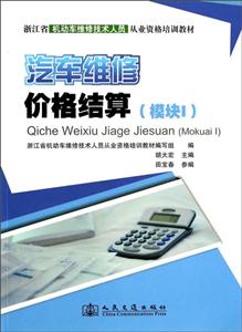 汽车维修价格结算:模块I-技术教育社区