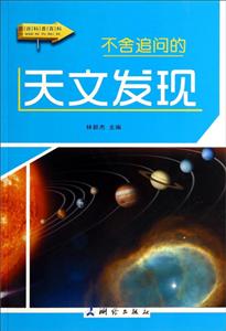 图说科普百科-不舍追问的天文发现-技术教育社区