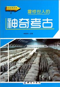 图说科普百科-震惊世人的神奇考古-技术教育社区