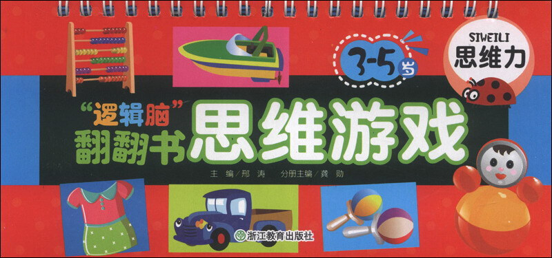 3-5岁-思维力-逻辑脑翻翻书思维游戏