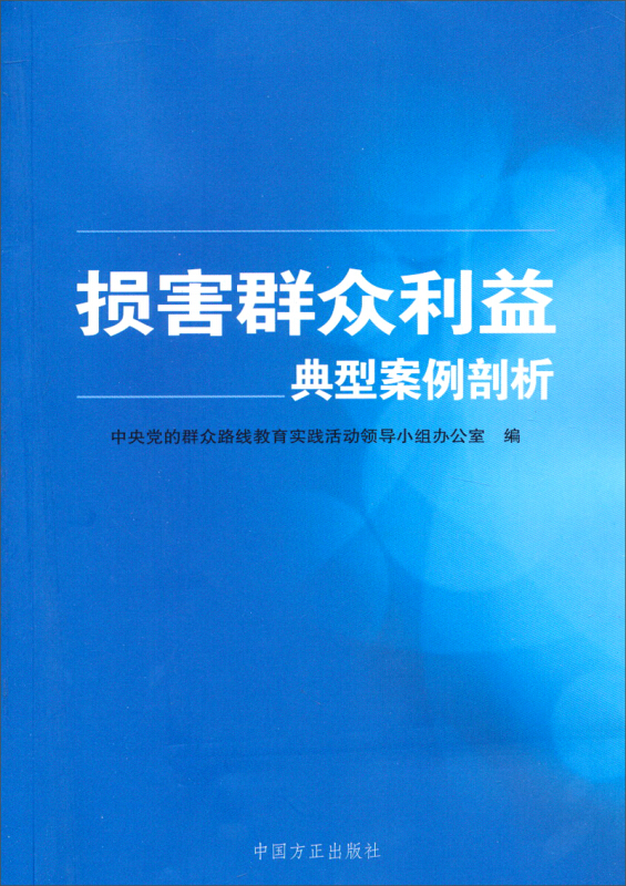 损害群众利益典型案例剖析