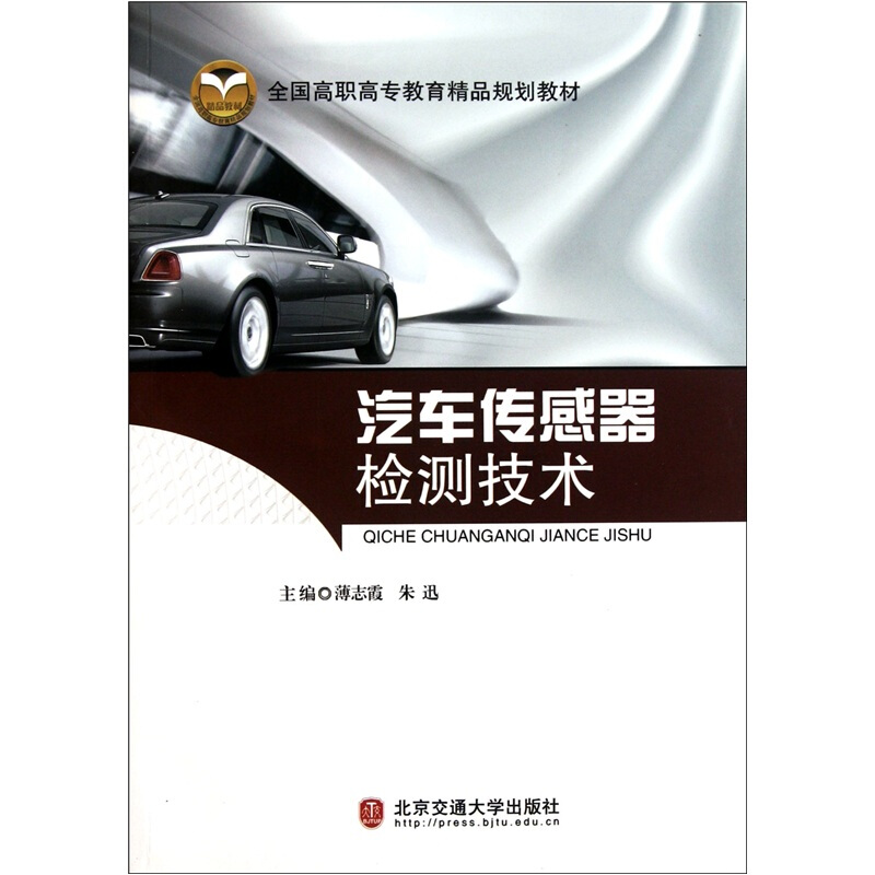 汽车传感器检测技术(全国高职高专教育精品规划教材)