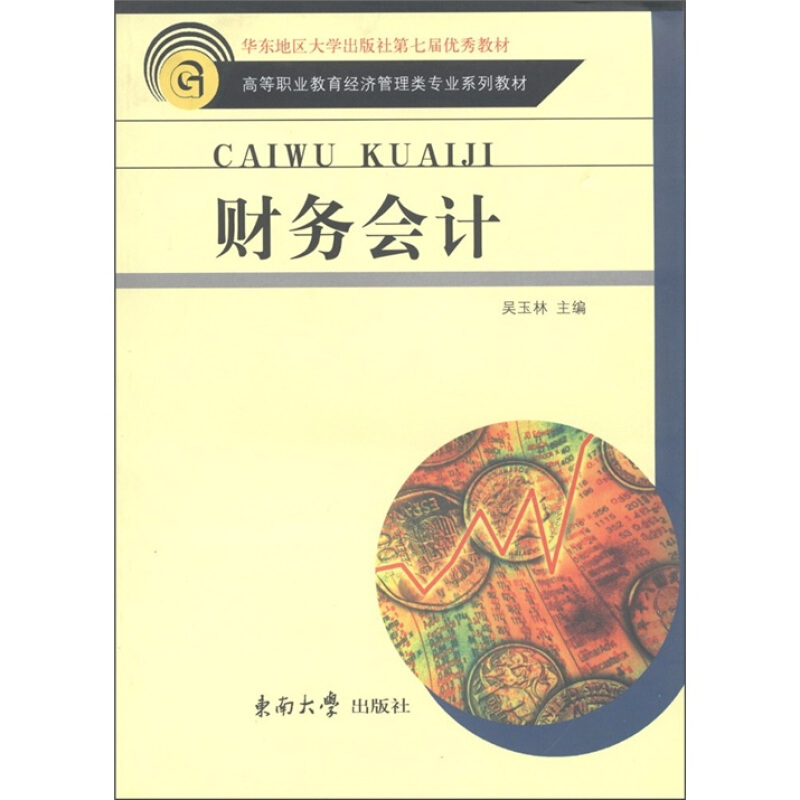 高等职业教育经济管理类专业系列教材?华东地区大学出版社第7届优秀教材:财务会计