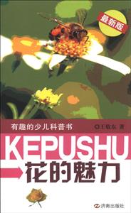 花的魅力-有趣的少儿科普书-最新版-技术教育社区
