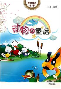 动物的童话-世界童话名著-注音彩绘-技术教育社区