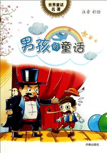 男孩的童话-世界童话名著-注音彩绘-技术教育社区