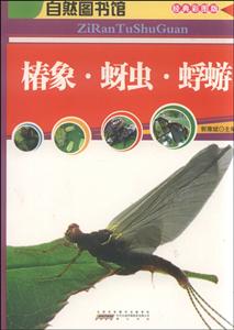 自然图书馆-椿象·蚜虫·蜉蝣-技术教育社区