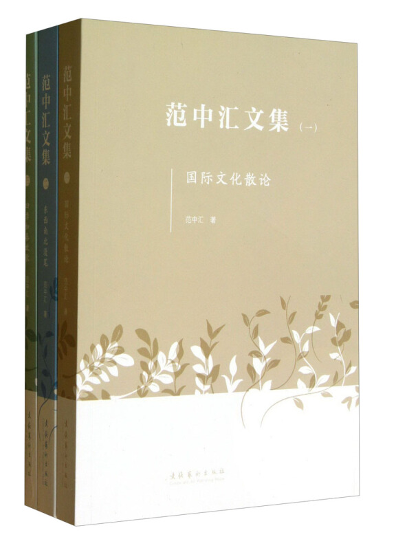 范中汇文集-(全三册)