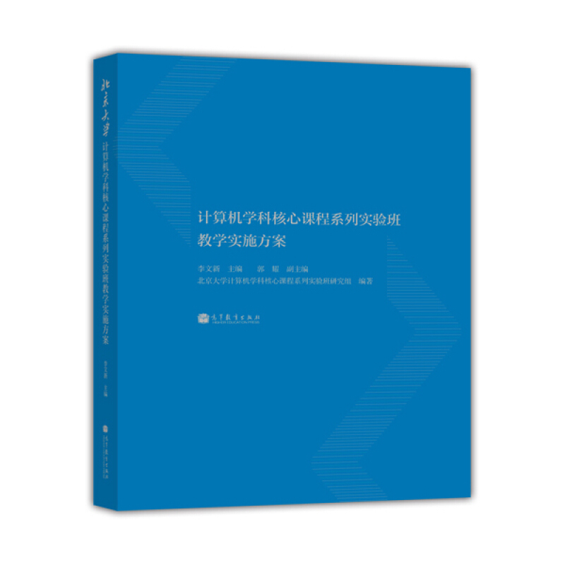 北京大学计算机学科核心课程系列实验班教学实施方案