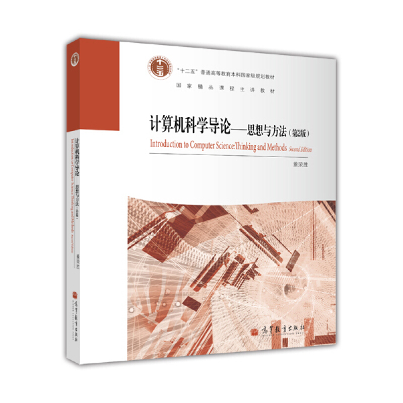 计算机科学导论-思想与方法-(第2版)