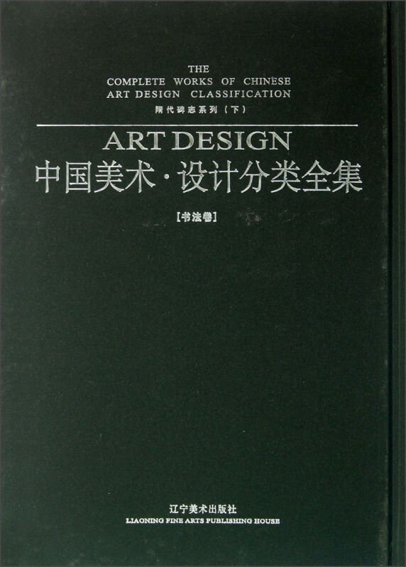 隋代碑志系列(下)-中国美术.设计分类全集-书法卷