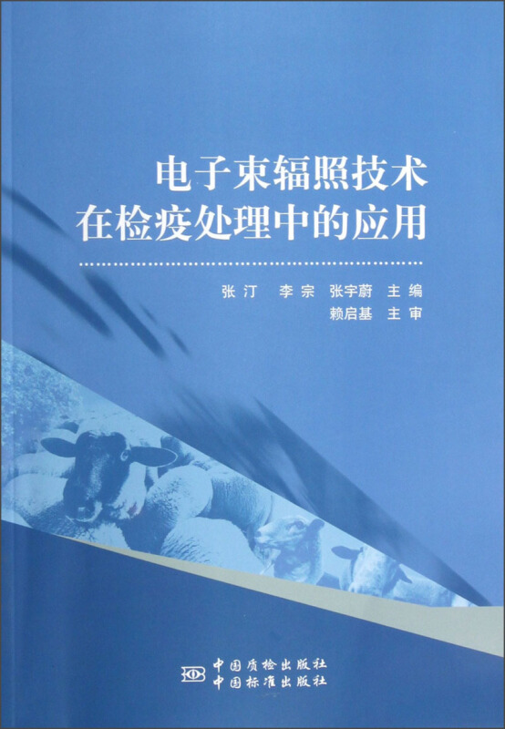 电子束辐照技术在检疫处理中的应用