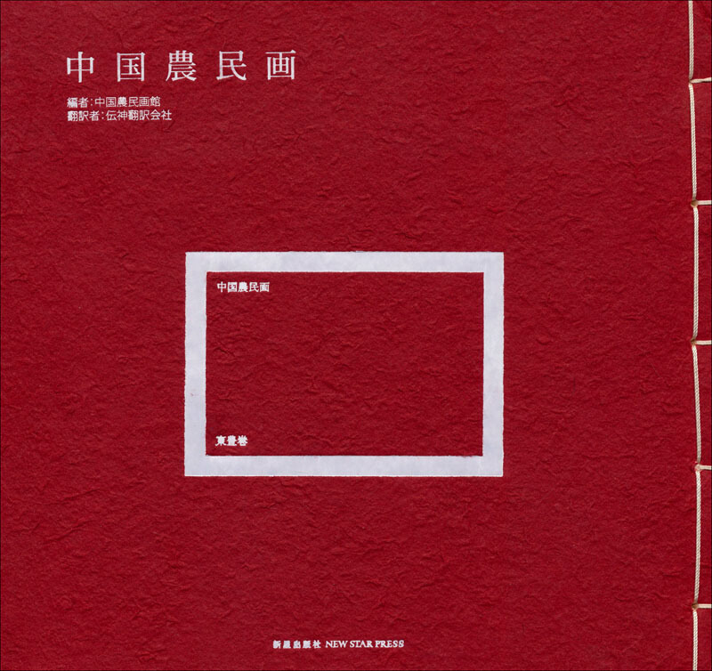 东丰卷-中国农民画-日文