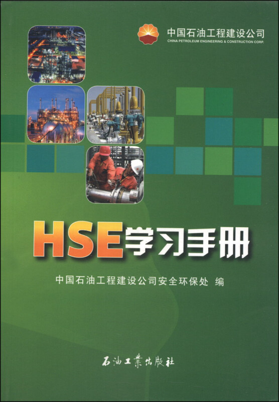 HSE学习手册