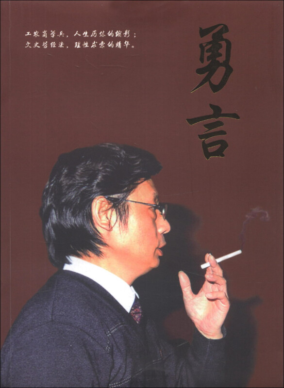 勇言