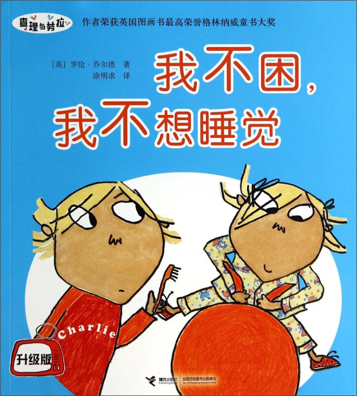 我不困.我不想睡觉-查理与劳拉-升级版
