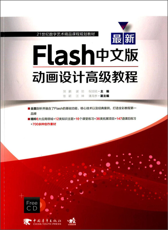 最新Flash中文版动画设计高级教程