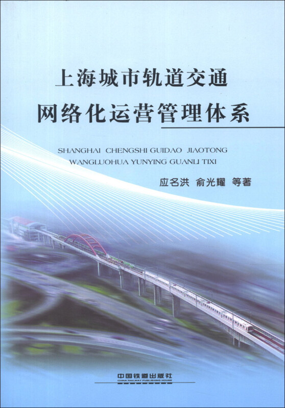 上海城市轨道交通网络化运营管理体系
