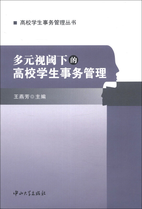 多元视阈下的高校学生事务管理