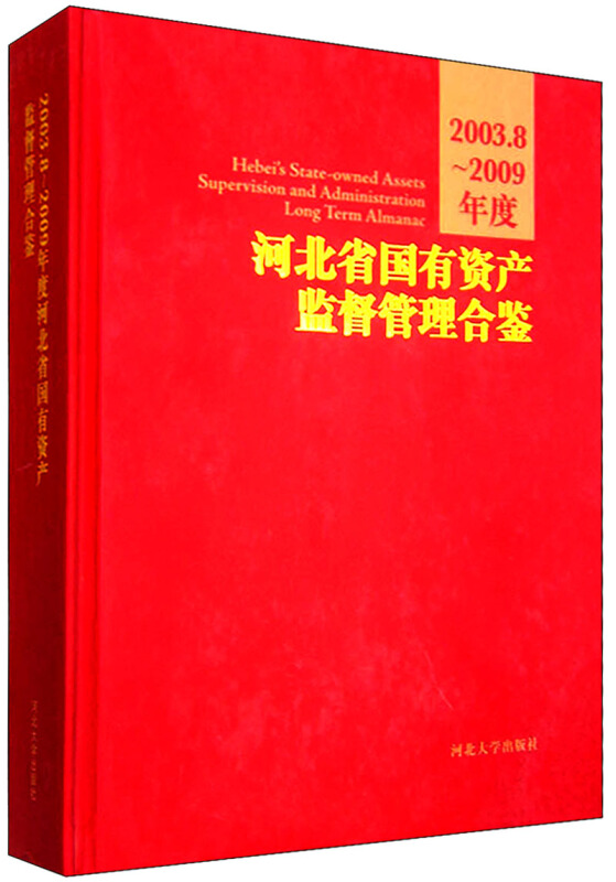 河北省国有资产监督管理合鉴:2003.8~2009年度