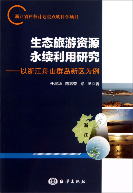 生态旅游资源永续利用研究-以浙江舟山群岛新区为例