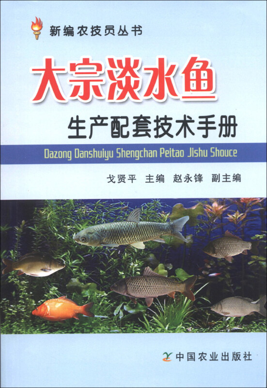 大宗淡水鱼生产配套技术手册
