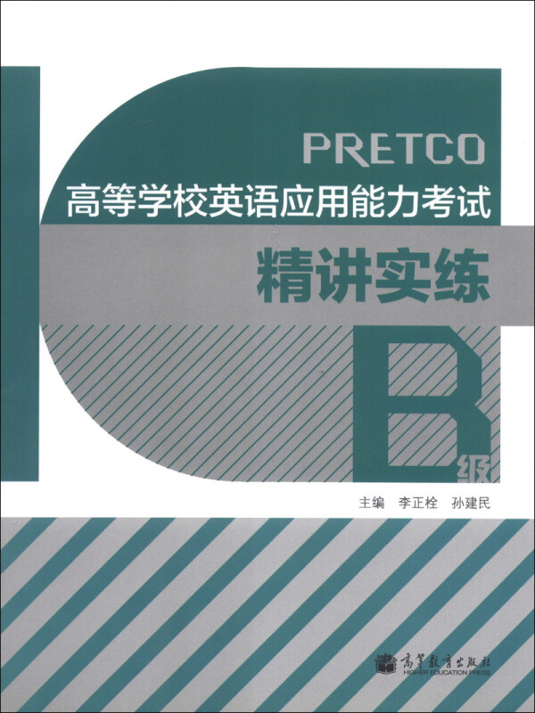 高等学校英语应用能力考试精讲实练-B级
