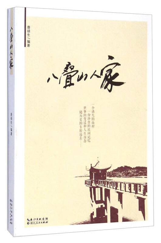 八叠山人家