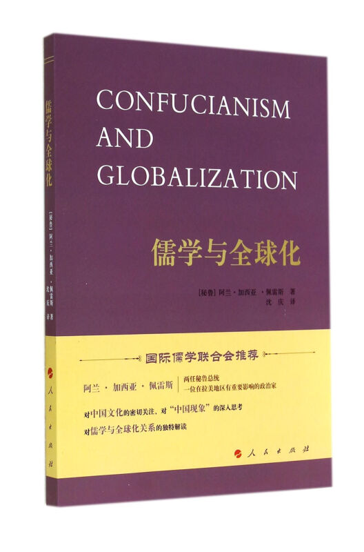 儒学与全球化