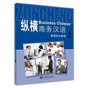 纵横商务汉语高级综合教程-2-(附MP3光盘)-技术教育社区