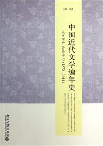 中国近代文学编年史-以文学广告为中心(1872-1914)-技术教育社区