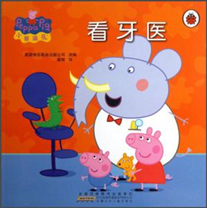 看牙医-小猪佩奇-技术教育社区
