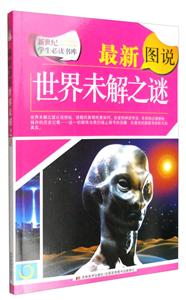 新世纪学生必读书库-世界未解之谜/新-技术教育社区