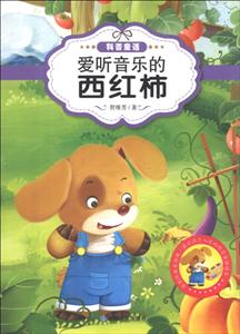 原创经典美绘版.最让孩子入迷的科普童话:爱听音乐的西红柿-技术教育社区