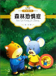 原创经典美绘版.最让孩子入迷的科普童话:森林恐惧症-技术教育社区
