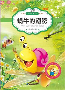 原创经典美绘版.最让孩子入迷的科普童话:蜗牛的翅膀-技术教育社区