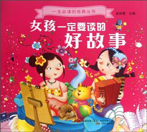 女孩一定要读的好故事-技术教育社区