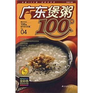 最好吃的100道营养家常菜1--广东煲粥100样