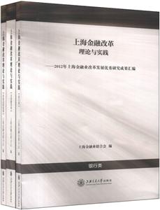 上海金融改革理论与实践(全三册)-技术教育社区